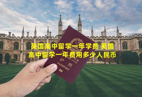 英国高中留学一年学费 英国高中留学一年费用多少人民币